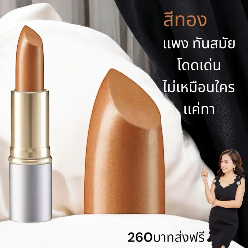 ลิปสติกสีทองสีสวยติดทน