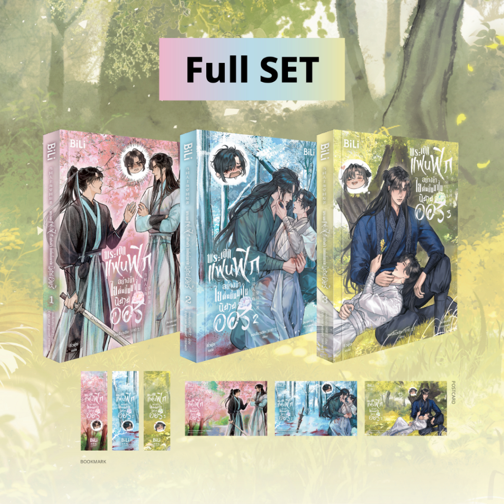 [Set 3 เล่มจบ] พระเอกแฟนฟิกอย่างข้า ไยตื่นขึ้นมาในนิยายออริ | ARN BOOK