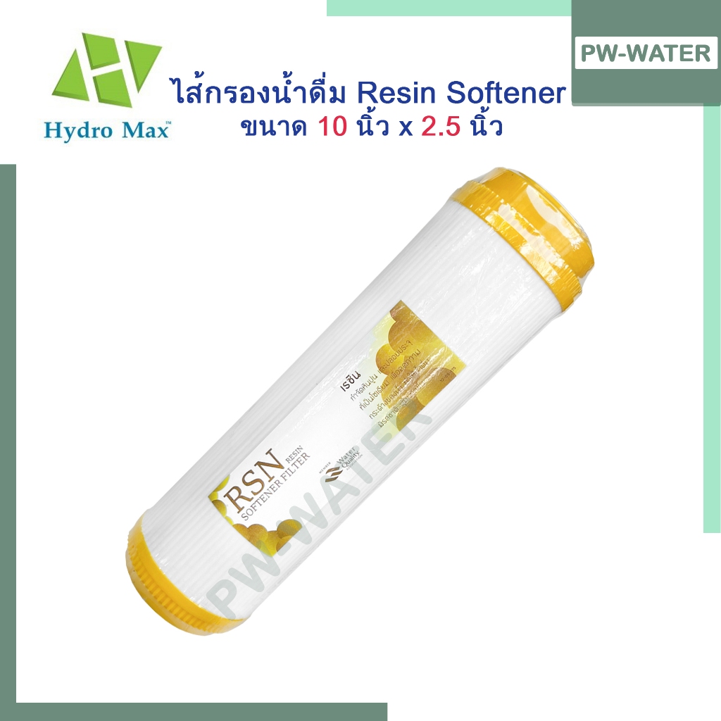 ไส้กรอง Resin 10 นิ้ว เรซิน ฝาเหลือง HYDROMAX