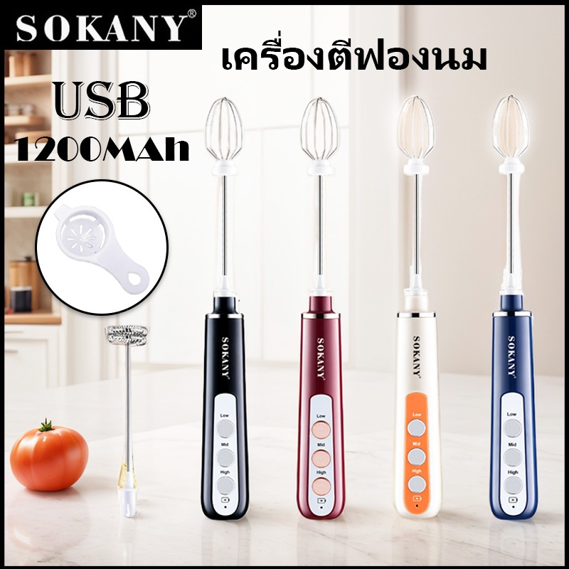 SOKANY เครื่องตีฟองนม เครื่องตีไข่ ปรับได้3ระดับ ชาร์จ USB
