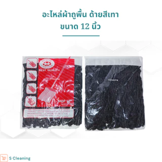 อะไหล่ผ้าถูพื้น ผ้าม็อบถูพื้นสีเทา ขนาด 10 นิ้วและ 12นิ้ว เบอร์ 3,5,12