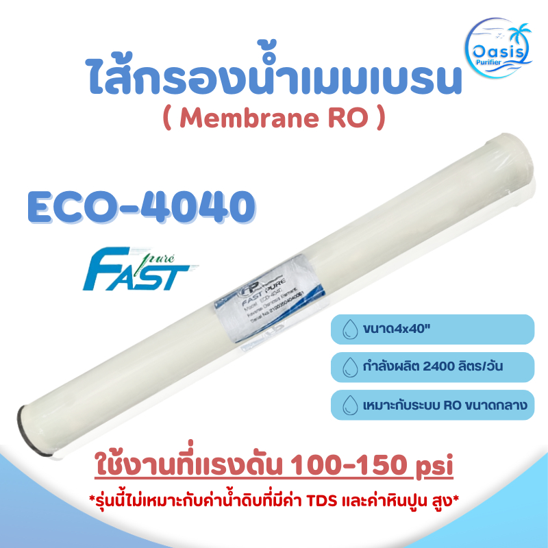 ไส้กรองเมมเบรน Fast Pure RO Membrane ECO-4040 ขนาด 4 x 40 นิ้ว เมมเบรน ไส้กรองอุสาหกรรม 6Q
