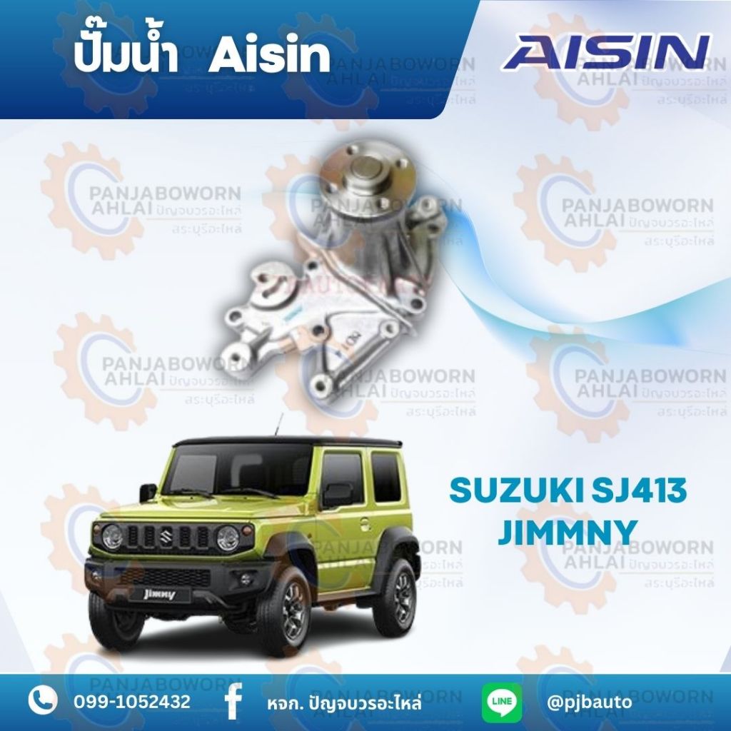 ปั๊มน้ำ SUZUKI SJ413 JIMMNY ยี่ห้อAISIN WPS-004A