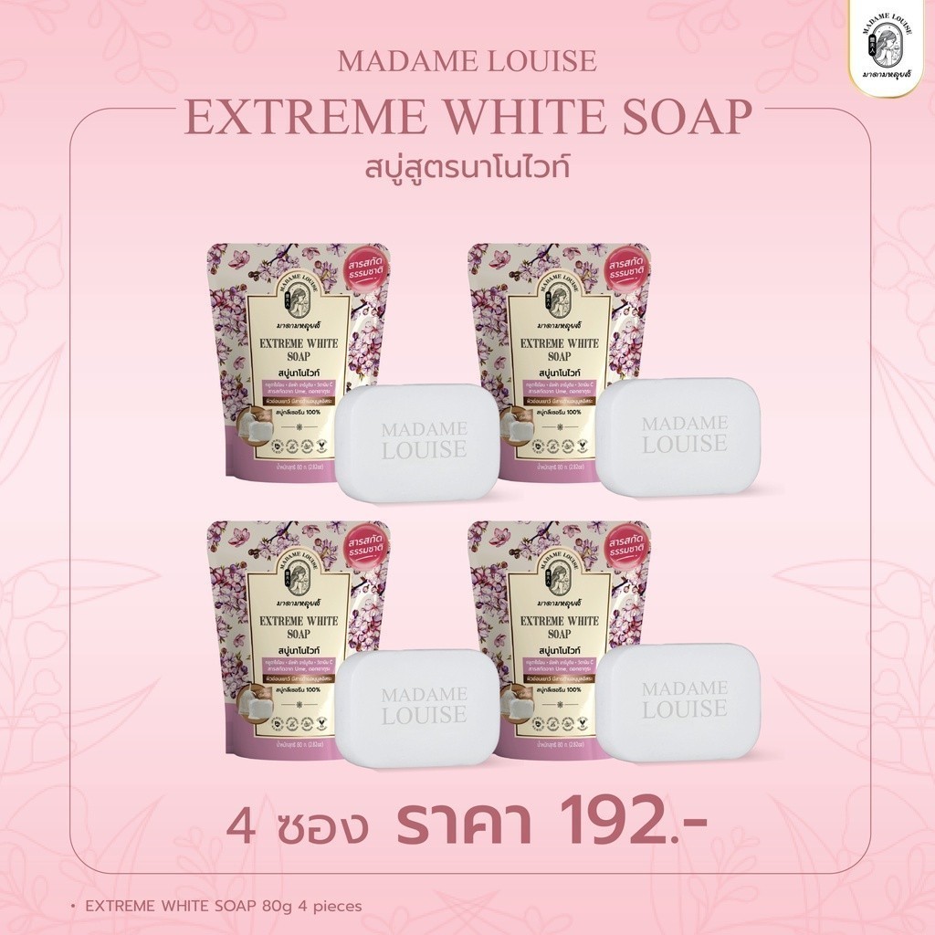 สบู่มาดามหลุยส์ มาดามหลุยส์ MADAME LOUISE EXTREME WHITE SOAP สบู่แห่งความขาวกระจ่างใส 80กรัม 4ก้อน