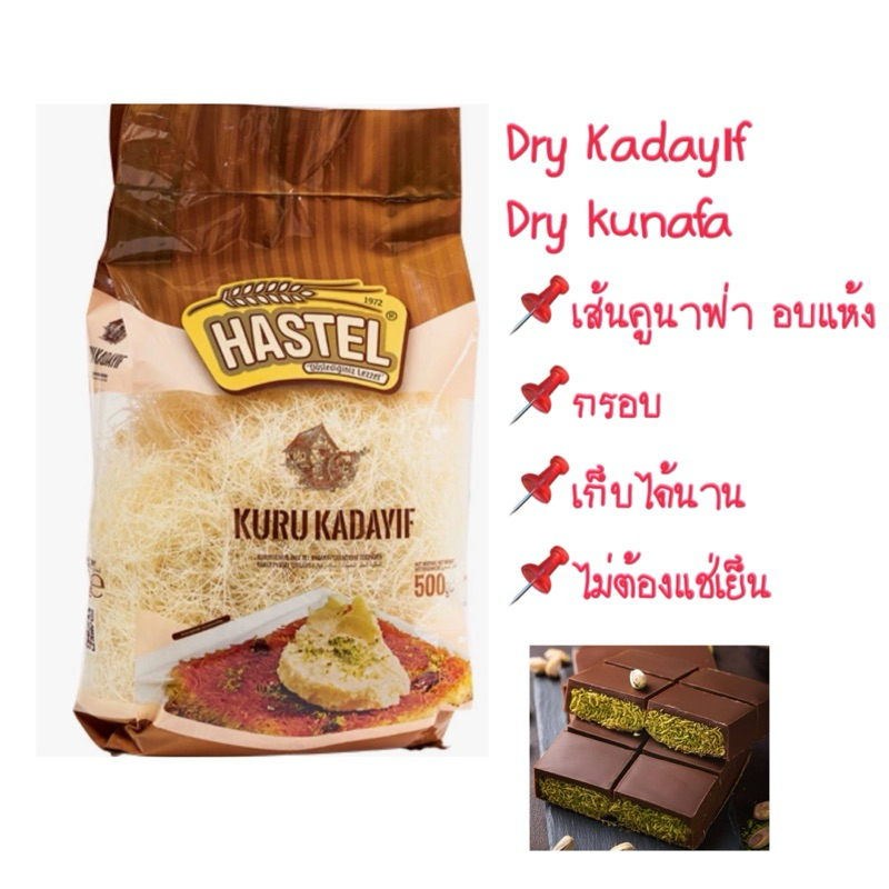 Kuru Kadayıf / Dry Kunafa เส้นคูนาฟ่า อบแห้ง จากตุรกี 500 กรัม