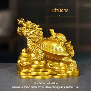 เต่ามังกร(เจี่ยบ๊วย) สัตว์มงคลชั้นสูง ส่งเสริมความเป็นมงคลให้กับชีวิต ปรับฮวงจุ้ย เสริมดวง