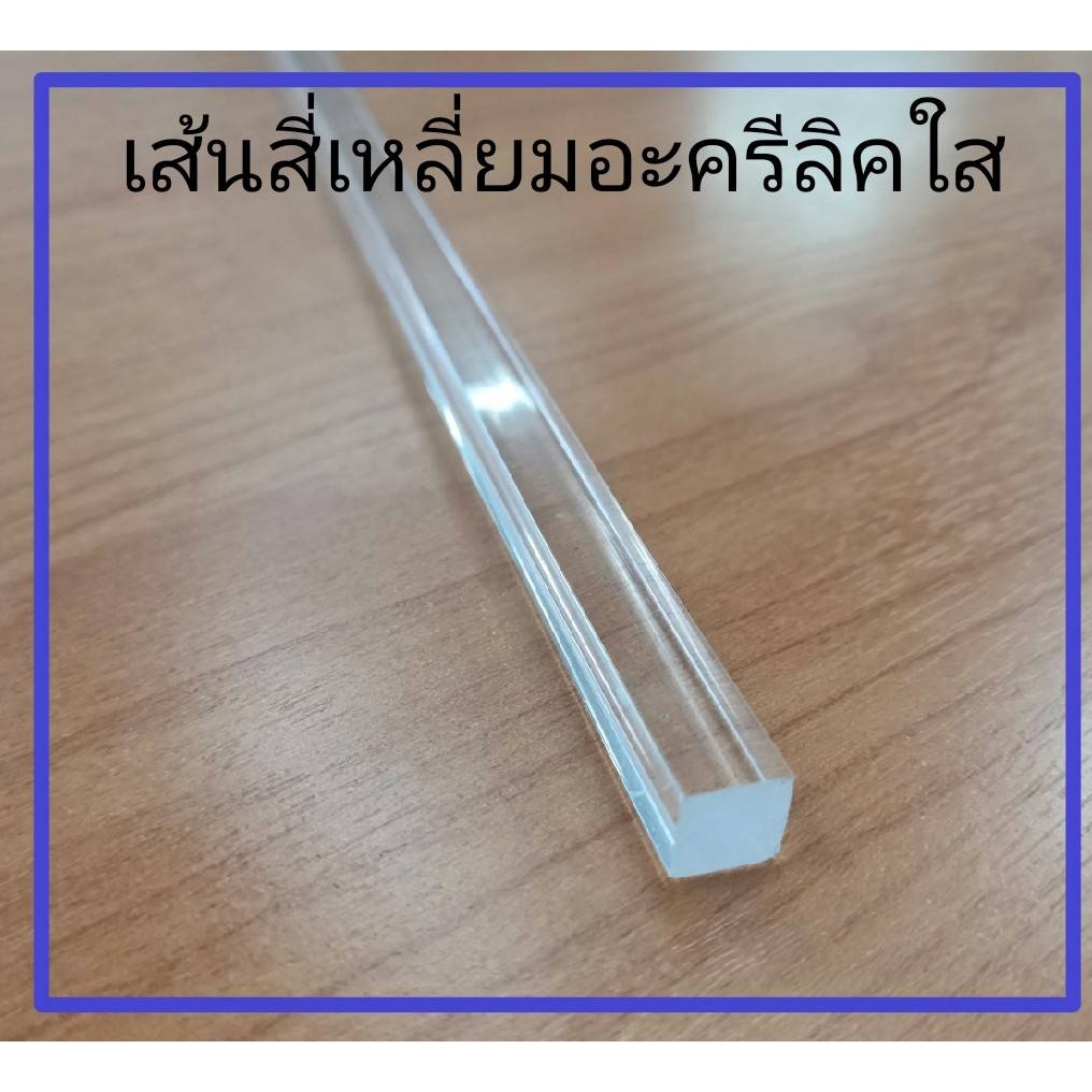 เส้นสี่เหลี่ยมอะครีลิคใส ขนาด 10มม. 15มม.