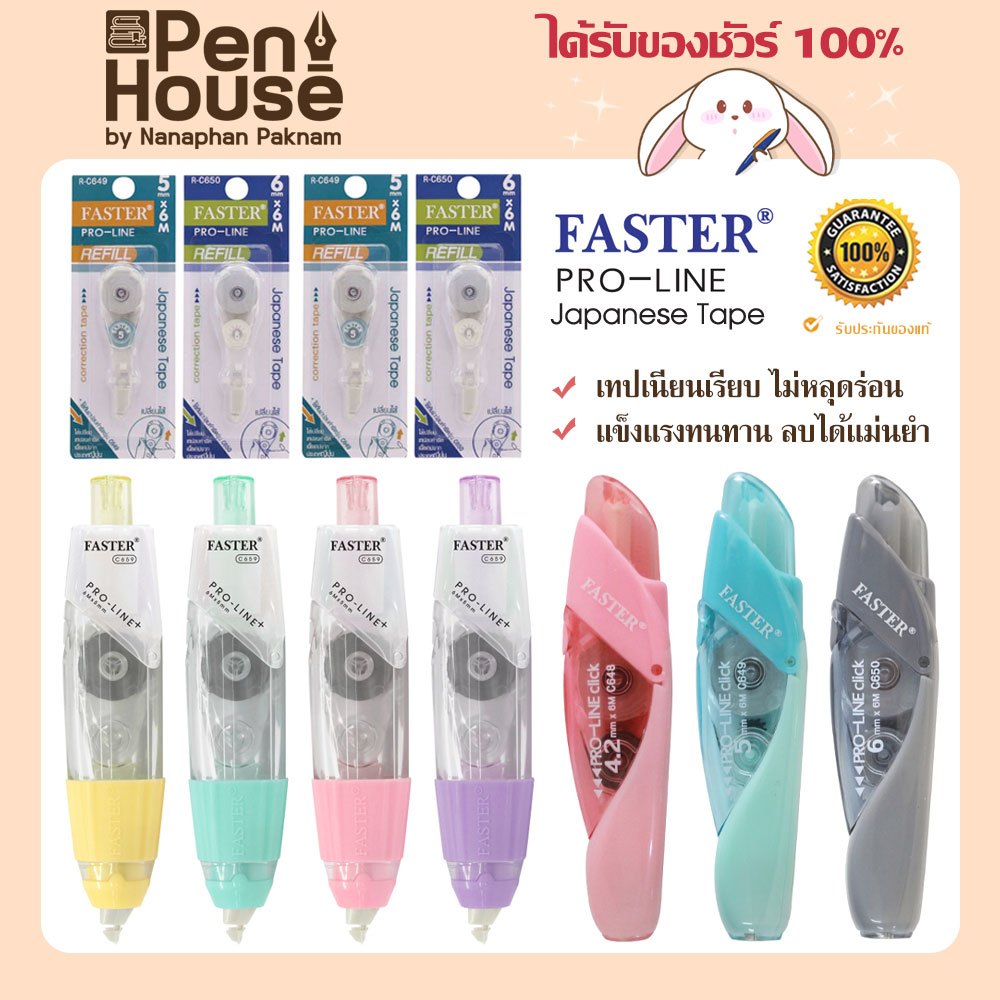 คละสี เทปลบคำผิด ลิควิด Pro-line plus เปลี่ยนไส้ได้ FASTER ยาว 6 เมตร C659,C660,C649,C650,R-C649,R-C650