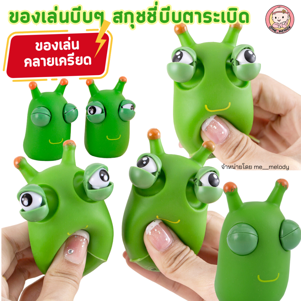 ของเล่นบีบๆ สกุชชี่บีบตาระเบิด ของเล่นตลกๆ หนอนเขียว คลายเครียด สำหรับเด็กอนุบาล