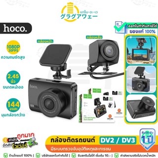 Hoco DV2 / DV3 กล้องติดรถยนต์ หน้าหลัง บันทึกภาพคมชัดสูง 108…