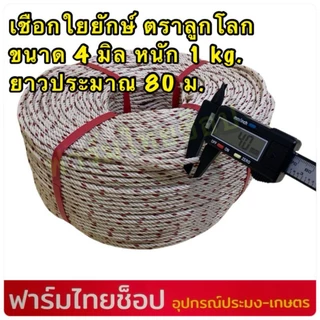 เชือกใยยักษ์ ตราลูกโลก จำหน่ายเป็นกิโล มีขนาด 4,5,6,7,8,9 10,12 มิล ให้เลือก (จำหน่ายเป็นกิโล ความยาวต่อ 1 กิโล)