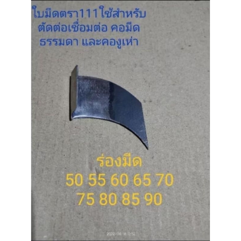 ใบมีดกรีดยาง ใบมีดตัดยาง ตรา 111 ใบธรรมดา