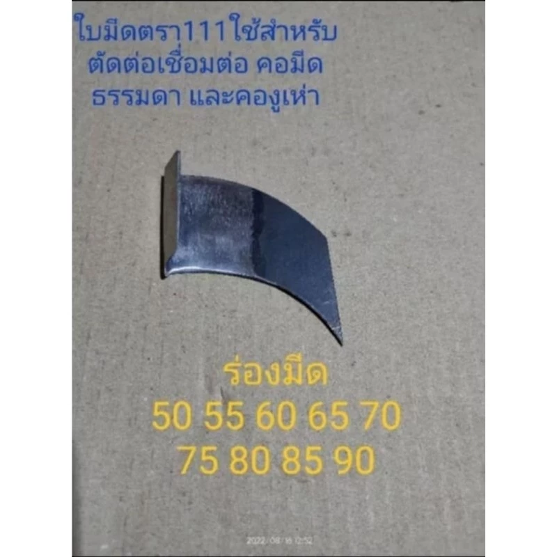 ใบมีดกรีดยาง ใบมีดตัดยาง ตรา 111 ใบธรรมดา