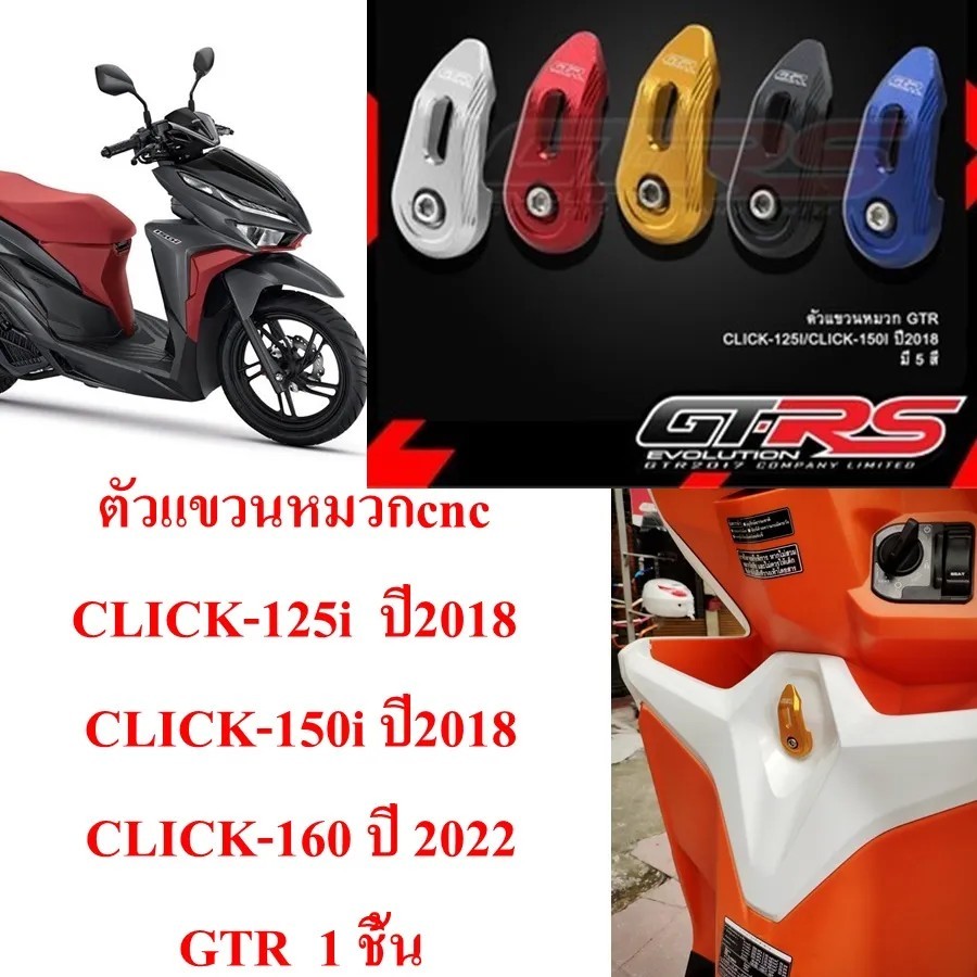 ตะขอ ตัวแขวนหมวก cnc CLICK-125i / CLICK-150i ปี2018/ CLICK-160 ปี 2022 GTR 1 ชิ้น
