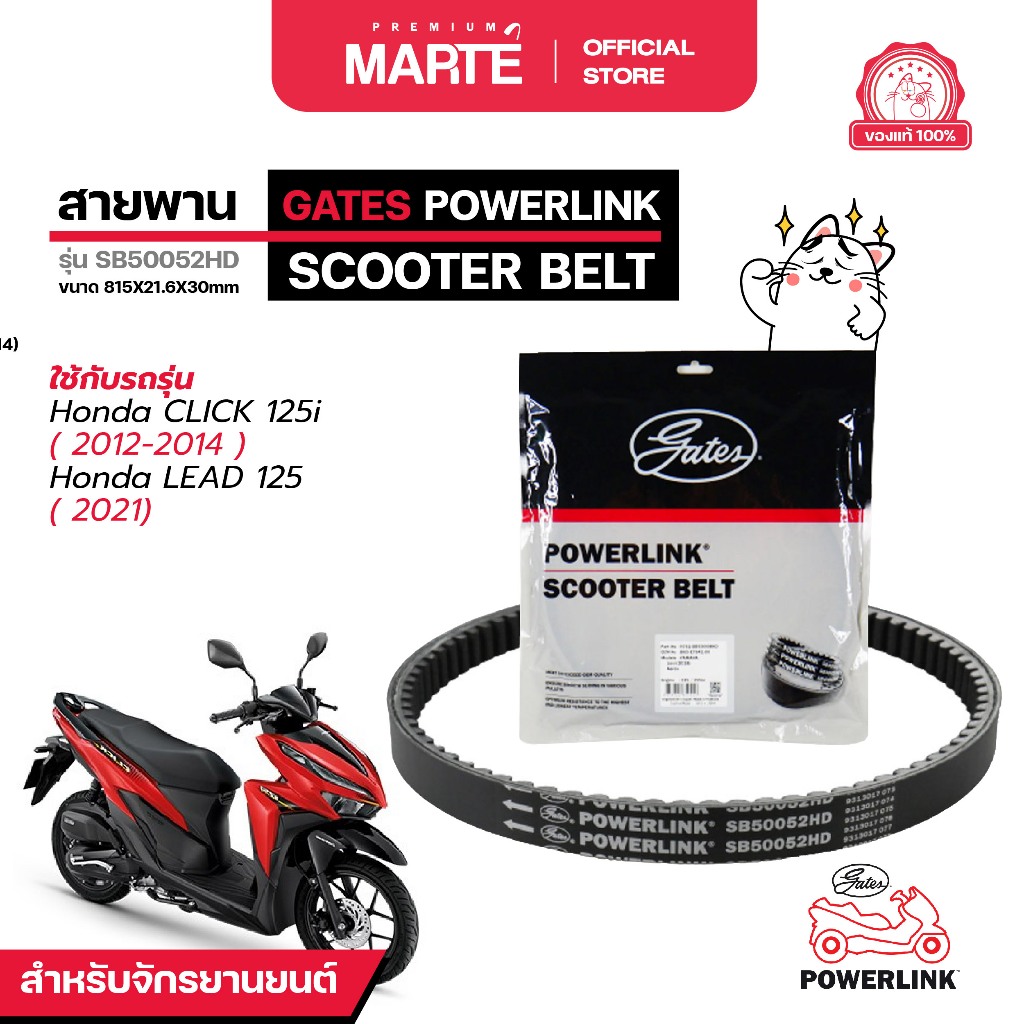 GATES POWERLINK สายพานรถจักรยานยนต์  HONDA CLICK 125i/LEAD 125 ส่งฟรี ผ่อน0% รับประกันของแท้  มีประกัน