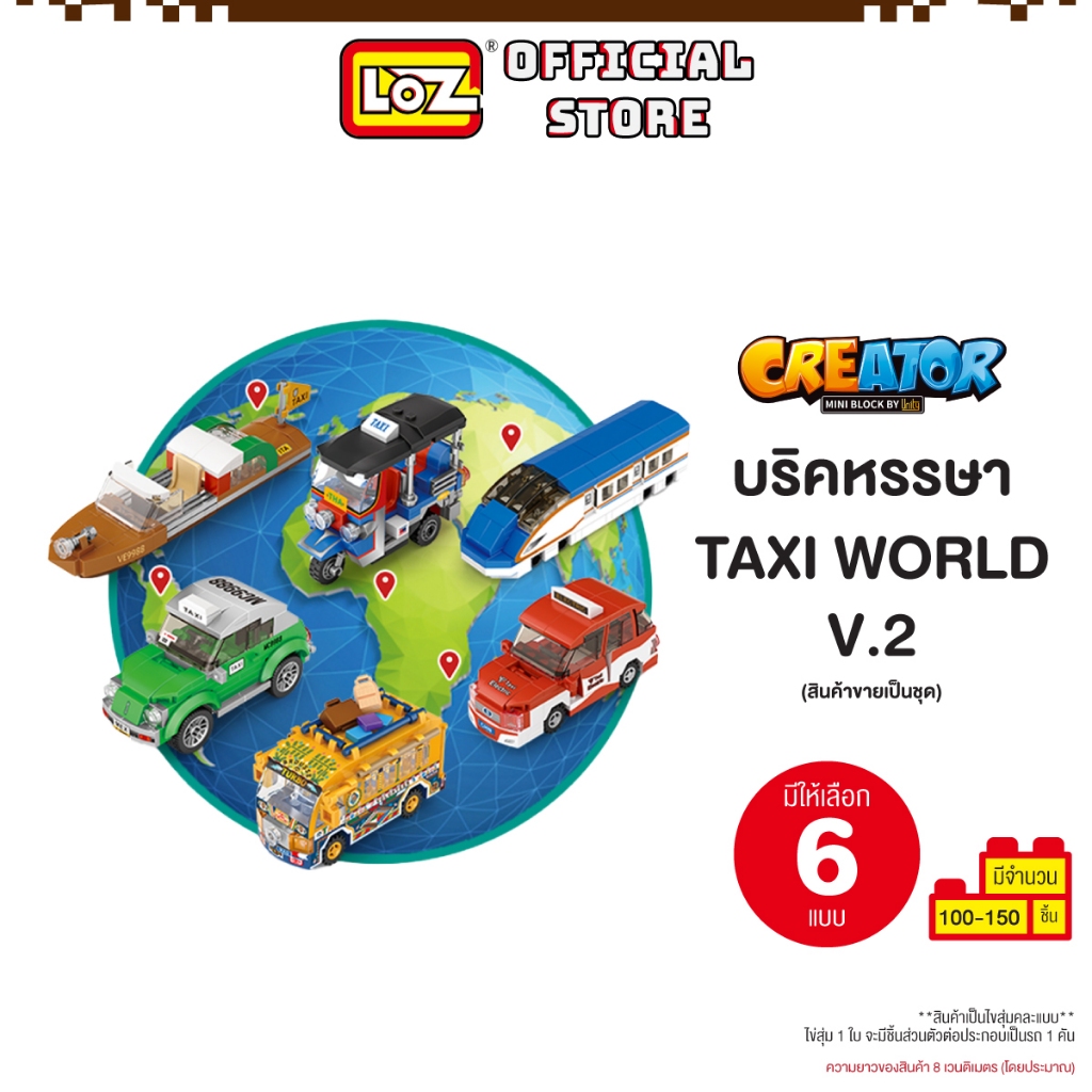 LOZ ตัวต่อ มินิบล็อก รถแท็กซี่ทั่วโลก Taxi World บริคหรรษาเที่ยวทั่วโลก V.2 MINI BLOCK CREATOR มีให้เลือก 6 แบบ 6 ประเทศ