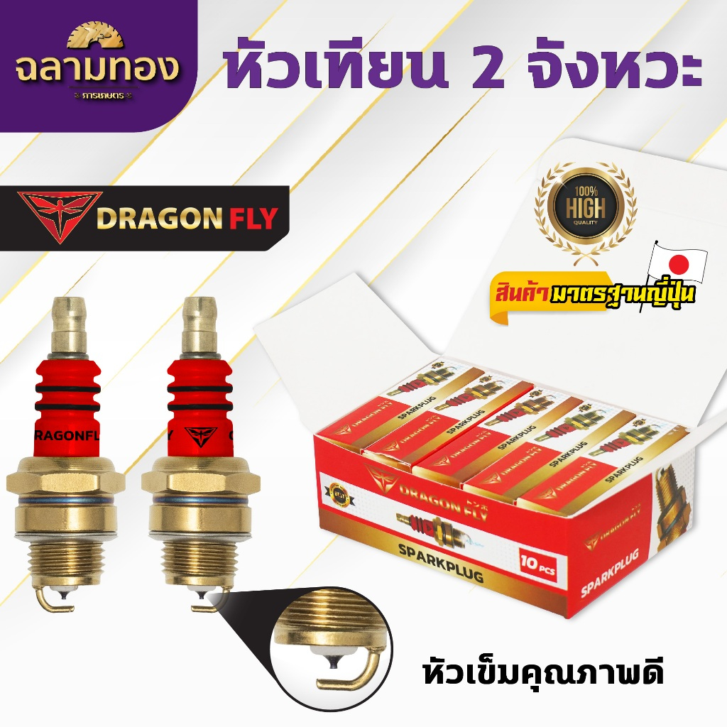หัวเที่ยน 2 จังหวะ Dragonfly (10ชิ้น) (ZQ-0005)
