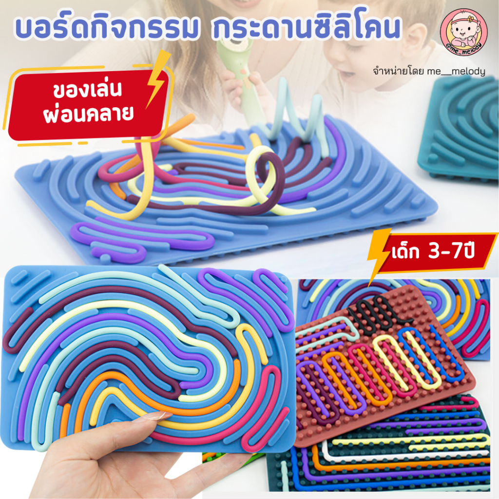 บอร์ดกิจกรรม กระดานซิลิโคน พร้อมเส้นบิด ของเล่นผ่อนคลาย Activity Board มอนเตสซอรี่ เด็ก 3-7ปี