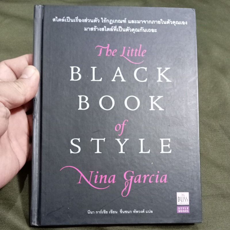 The Little Black Book of Style Nina Garcia, ชื่นชนก ทัพวงศ์ แปล