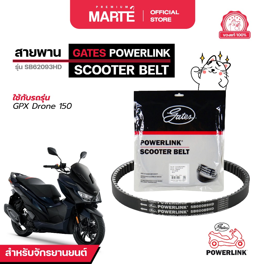 GATES POWERLINK สายพานรถจักรยานยนต์  GPX DRONE 150 ส่งฟรี ผ่อน0% รับประกันของแท้  มีประกัน