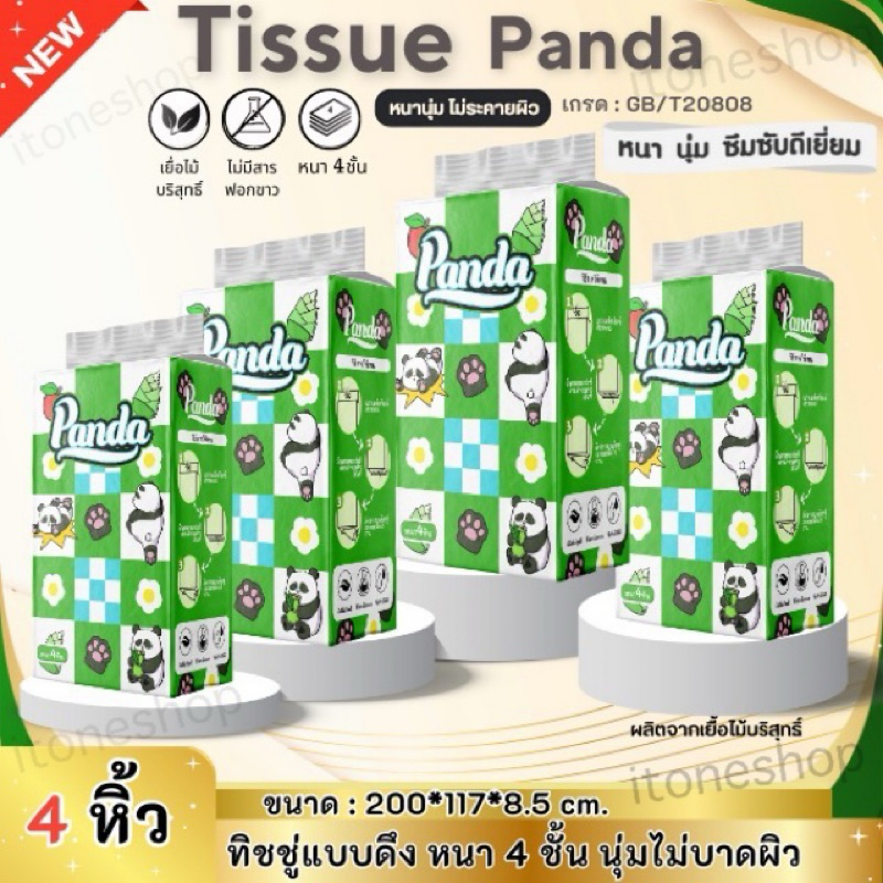 ทิชชู่แบบดึงลายแพนด้าเซท4หิ้ว แขวนได้ หนา4ชั้น เกรด808เช็ดหน้าได้ หนานุ่ม ไม่เป็นขุย ไม่บาดผิว สินค้าพร้อมส่ง