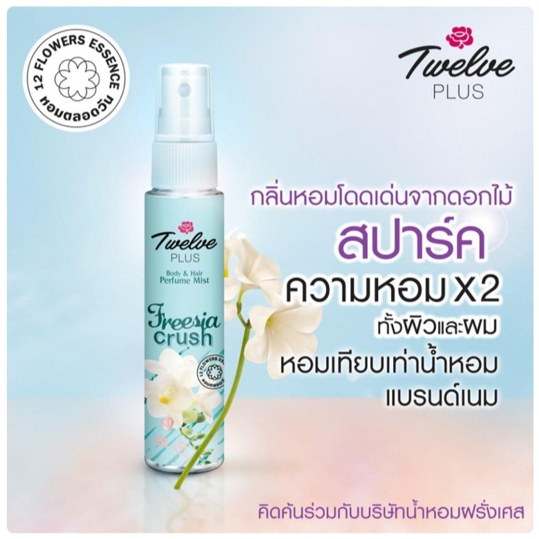 Twelve Plus บอดี้ แอนด์ แฮร์ เพอร์ฟูม มิสท์ กลิ่นฟรีเซีย ครัช 25 มล