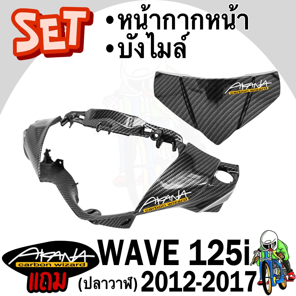 หน้ากากหน้า + บังไมล์ WAVE 125 i ปลาวาฬ (2012-2017) เคฟล่าลายสาน 5D FREE !!! สติ๊กเกอร์ AKANA 2 ชิ้น