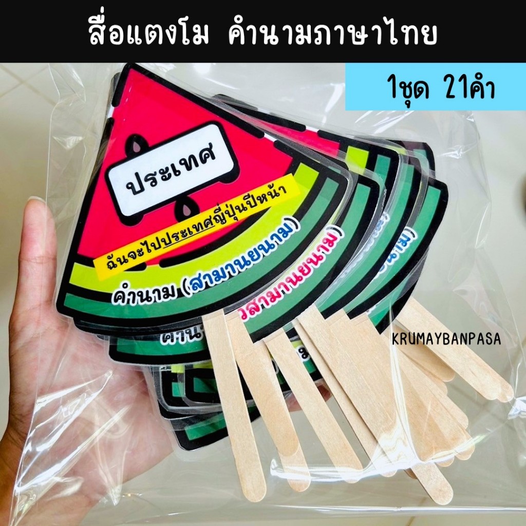 สื่อแตงโม "คำนามภาษาไทย" สื่อไม้ไอติม สื่อการสอน งานสำเร็จเคลือบร้อน การเรียนรู้ภาษาไทย