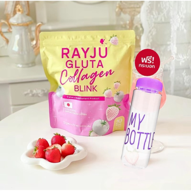 น้ำชงเรยา เรยากลูต้า เรยา คอลลาเจน น้ำชงเรจู Rayju