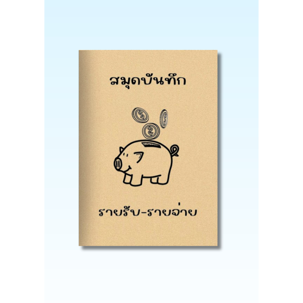 สมุดบันทึก รายรับ รายจ่าย