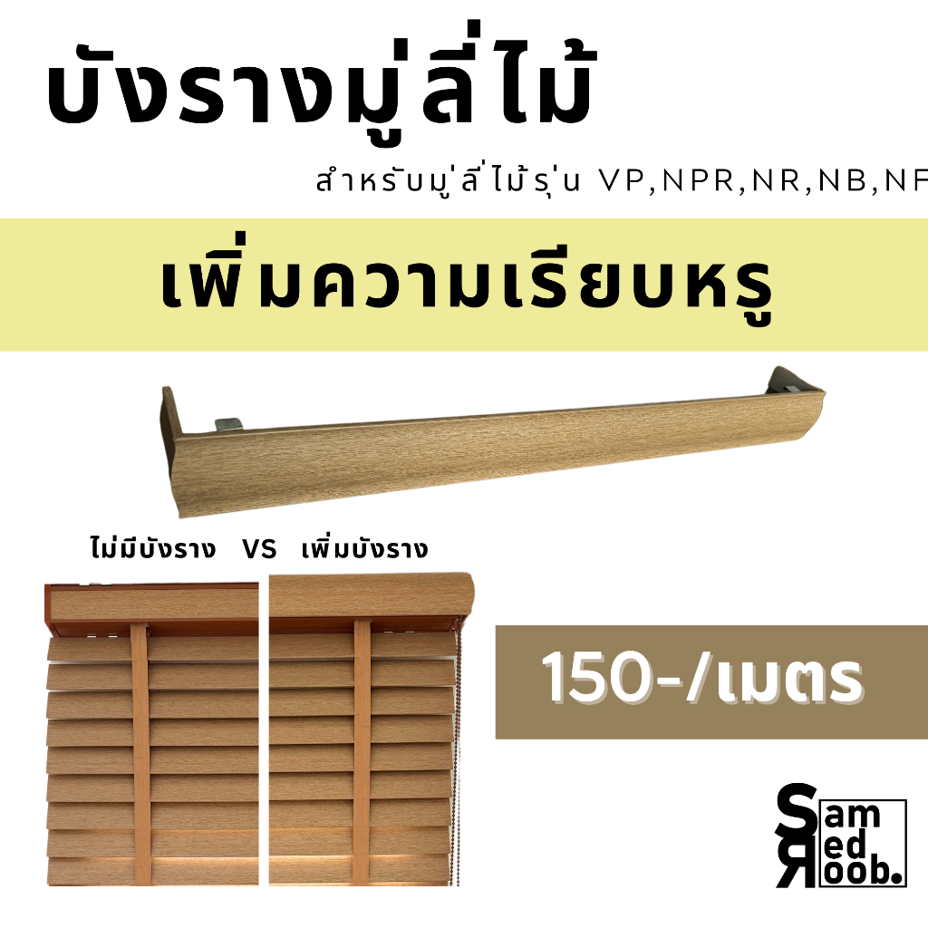 พุ๊ก และบังรางมู่ลี่ไม้ (กรณีสั่งร่วมกับมู่ลี่ไม้เท่านั้น)