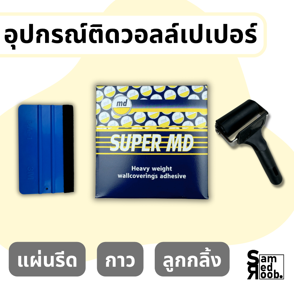 อุปกรณ์ติดตั้งวอลเปเปอร์ (กาวติดวอลเปเปอร์+แผ่นไล่ลม+ลูกกลิ้งยาง)