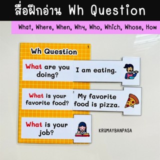 สื่อการสอนภาษาอังกฤษ สื่อฝึกอ่าน Wh-question งานสำเร็จ เคลือ…