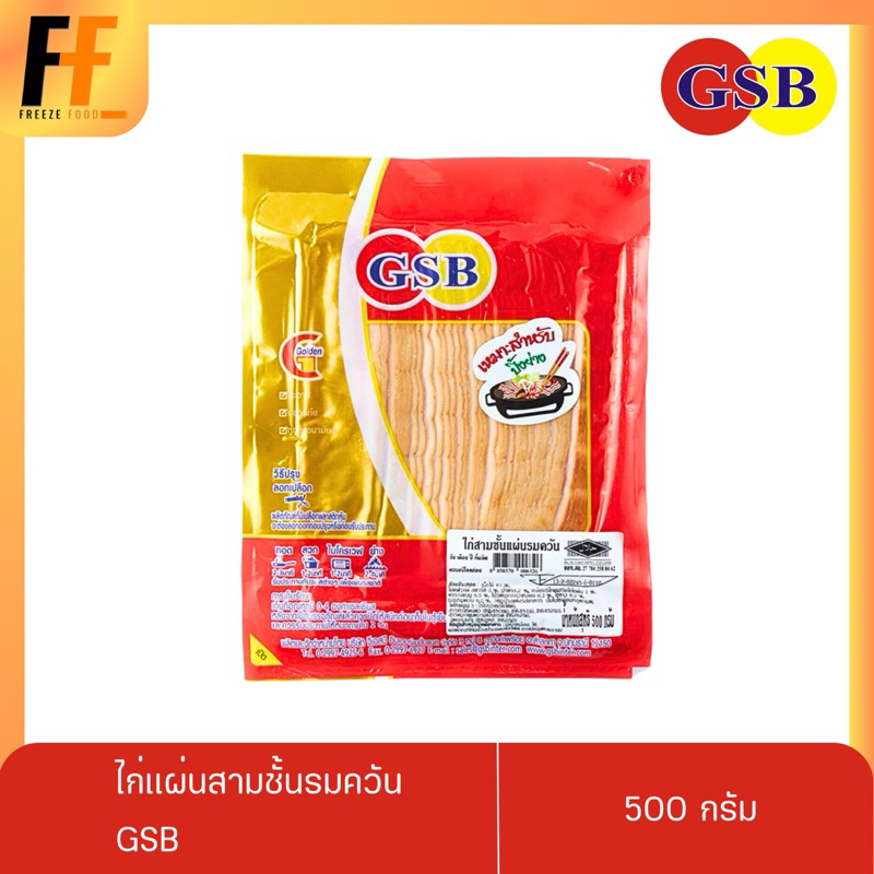 ไก่แผ่นสามชั้นรมควัน GSB 500 กรัม | CHICKEN STREAKY SLICED
