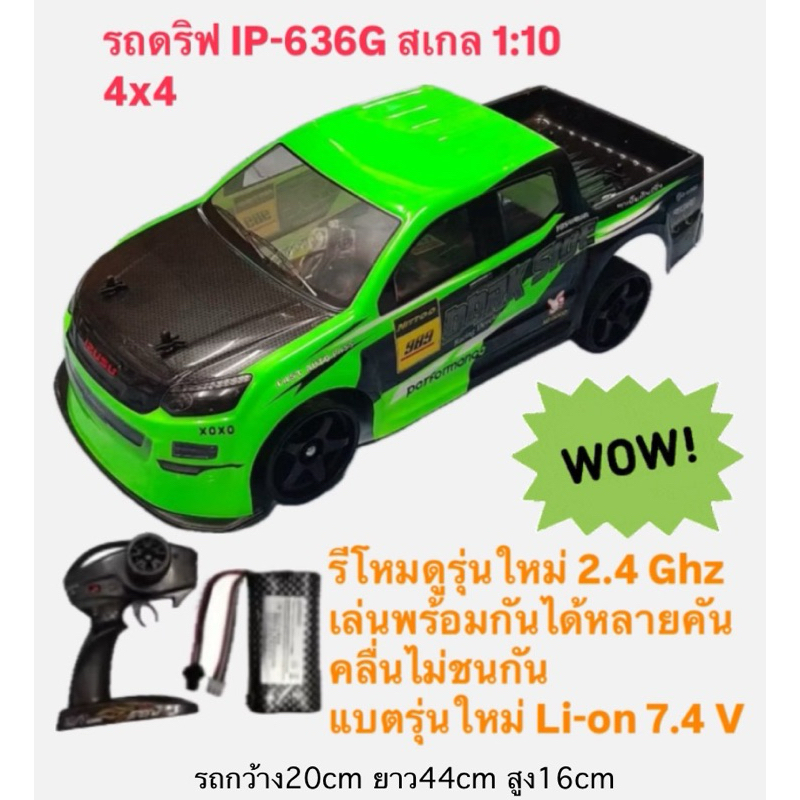 รถบังคับรุ่น(IP-636G) รถบังคับวิทยุสเกล1:10 รถกะบะแต่งได้ รถทางเรียบขับ2ล้อ