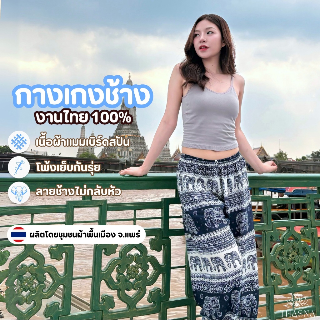 (งานไทย) กางเกงช้าง ผ้าบาง เน้นใส่ไม่ร้อน (ฟรีไซส์ เอวไม่เกิน 36 นิ้ว / จัมโบ้เอวไม่เกิน 44 นิ้ว)