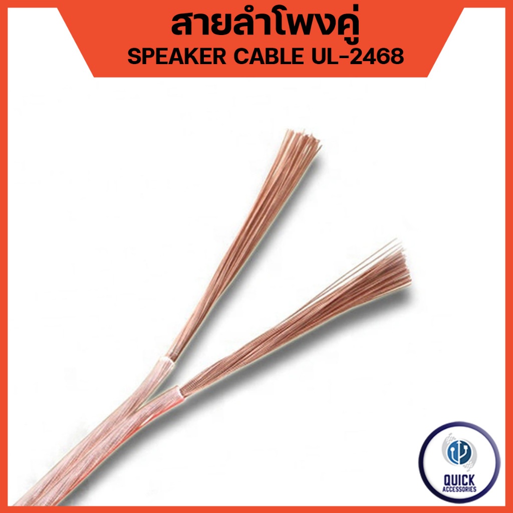 สายลำโพงคู่ สีโปร่งใส UL 2468 14 - 18 AWG สำหรับต่อสายลำโพงและสายสัญญาณ ทองแดงแท้ 100% (1 เมตร)