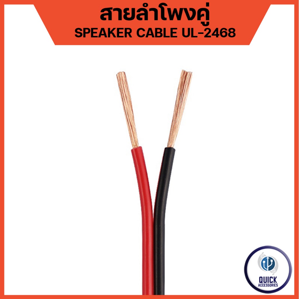 สายลำโพงคู่ สีแดงดำ UL 2468 14 - 18 AWG สำหรับต่อสายลำโพงและสายสัญญาณ ทองแดงแท้ 100% (1 เมตร)