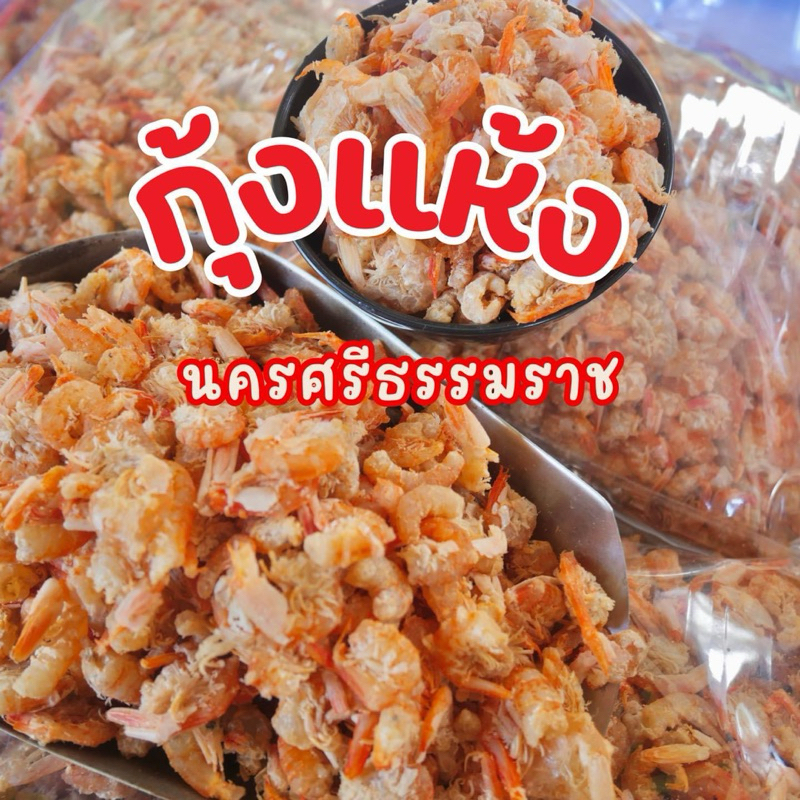 ลดกระหน่ำ[300g.]กุุ้งแห้ง เค็ม นครศรีฯ
