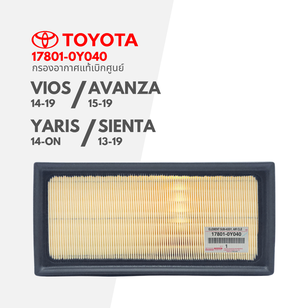 แท้เบิกศูนย์ กรองอากาศ กรอง Vios 2014, Avanza 2015, Yaris 2014, Sienta 2013 : 17801-0Y040