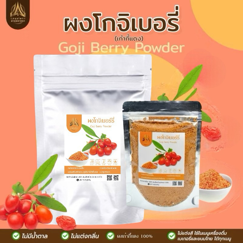 ผงเก๋ากี้แดง | goji berry | ผงโกจิเบอรี่ มี2ขนาด
