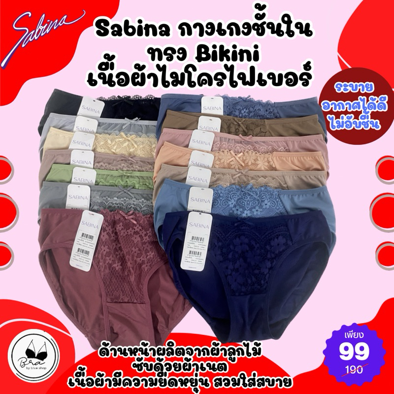 [ลด 20% กรอกโค้ด INC832JB]กางเกงชั้นใน Sabina ทรง Bikini เนื้อผ้าไมโครไฟเบอร์ ลดเหลือตัวละ 78 บาท ราคาป้ายตัวละ 190 บาท
