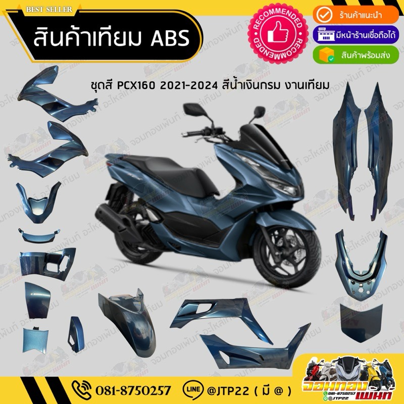 [ เทียม ABS ] แยกชิ้น ชิ้นสี Pcx160 2021-2023 สีน้ำเงินกรม แฟริ่ง/ชุดสี/ชิ้นสี Pcx160สีน้ำเงินกรม