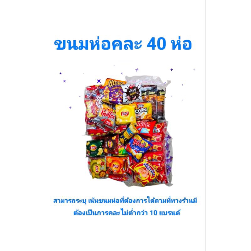 เซต 40 ห่อ (แบบคละกันหลากหลายแบบ) สำหรับทานเล่นหลายๆ อย่าง สามารถเลือกขนม ทักถามทางร้านได้