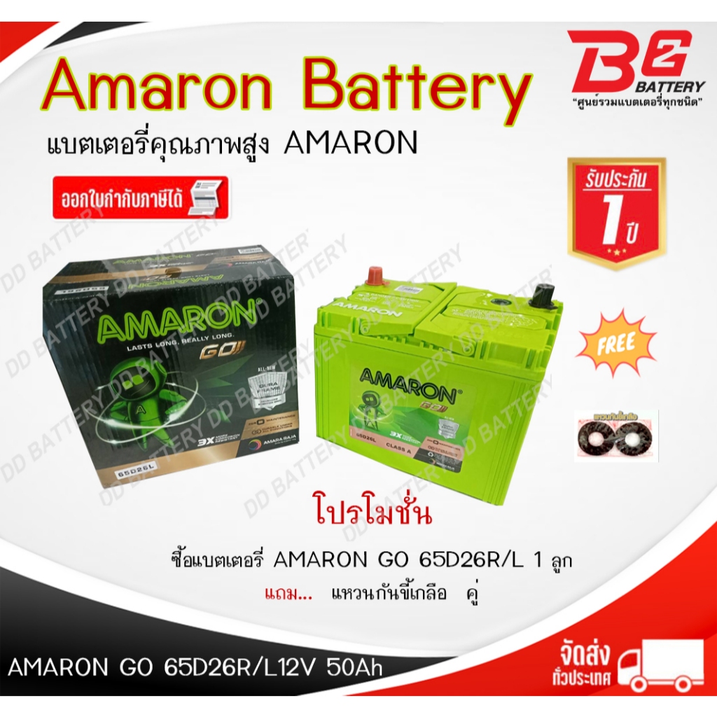 AMARON NS70L GO 65D26L 12V 50Ah แบตเตอรี่ รถยนต์อมารอน สำหรับรถเก๋ง ไม่ต้องดูแล รับประกัน 1 ปี