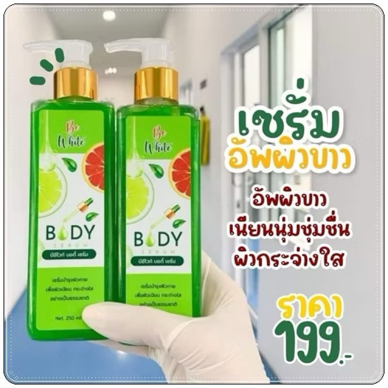 เซรั่มมะนาว BE WHITE BODY SERUM