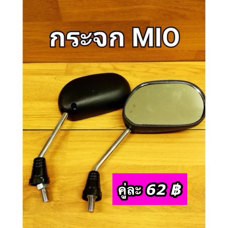 กระจกมอเตอร์ไซค์ MIO มีโอ
