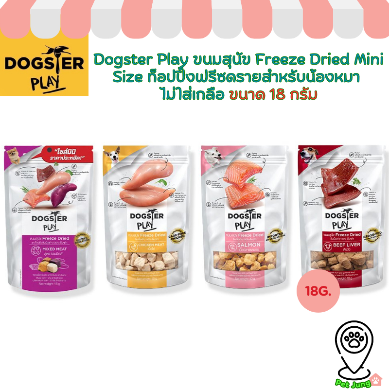 Dogster Play ขนมสุนัข Freeze Dried Mini Size ท็อปปิ้งฟรีซดรายสำหรับน้องหมา ไม่ใส่เกลือ ขนาด 18 กรัม