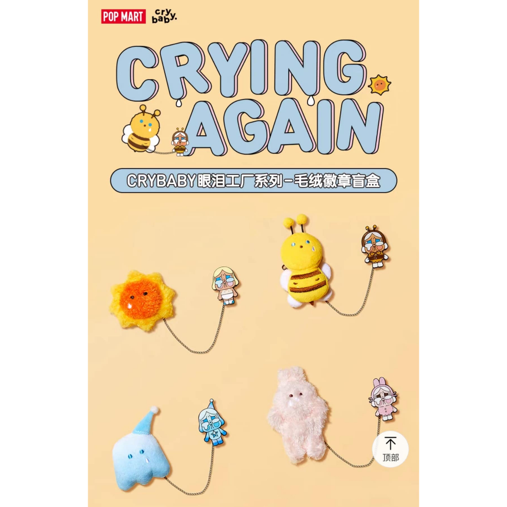 ( พร้อมส่งจากในไทย ) ซื้อผ่านshopee live มีแจกโค้ดลด30% แบบเลือกตัว ของแท้ Plush badge Crying Again blind box