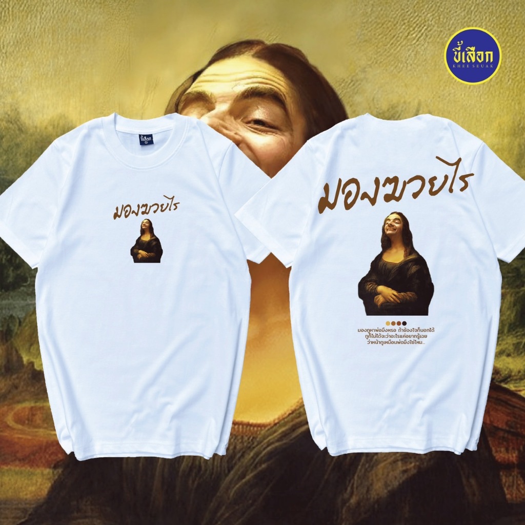 เสื้อ มองฆวยไร ( ร้าน KHEE SEUAK )